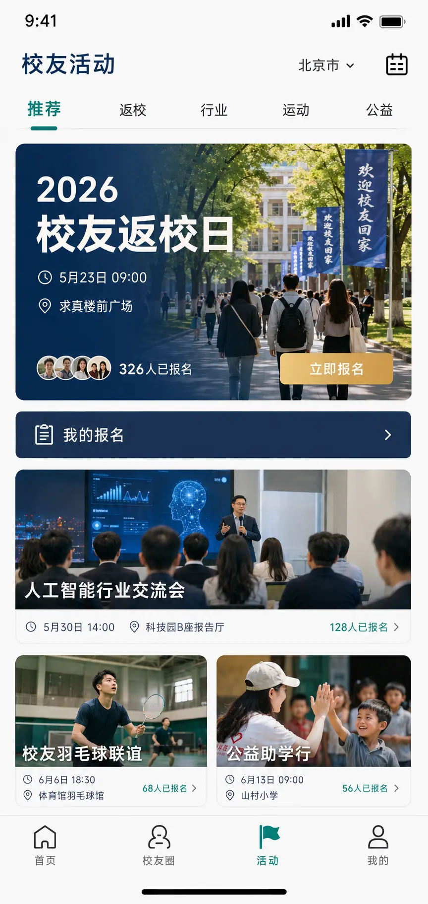 ALUMNI EVENTS high-fidelity product interface shown in Chinese